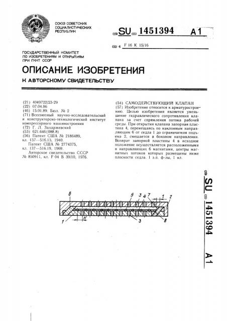 Самодействующий клапан (патент 1451394)
