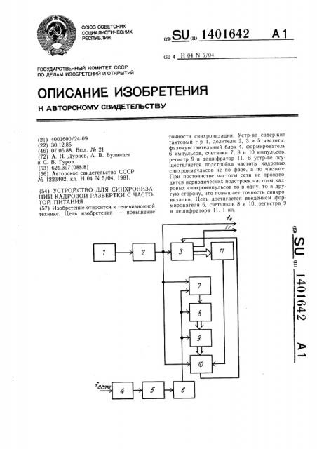 Устройство для синхронизации кадровой развертки с частотой питания (патент 1401642)