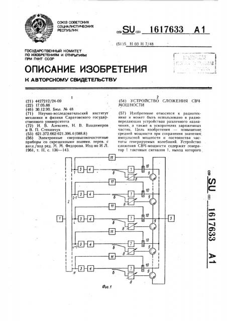 Устройство сложения свч-мощности (патент 1617633)