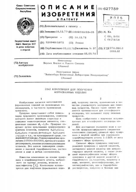 Композиция для получения формованных изделий (патент 627759)