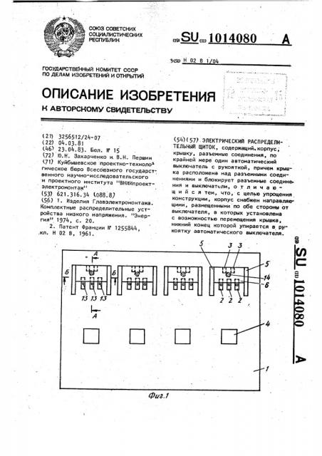 Электрический распределительный щиток (патент 1014080)