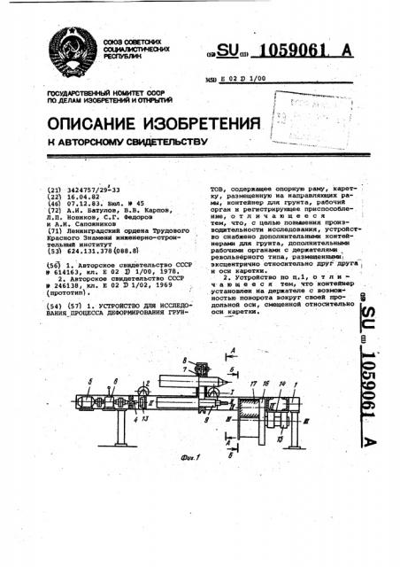 Устройство для исследования процесса деформирования грунтов (патент 1059061)