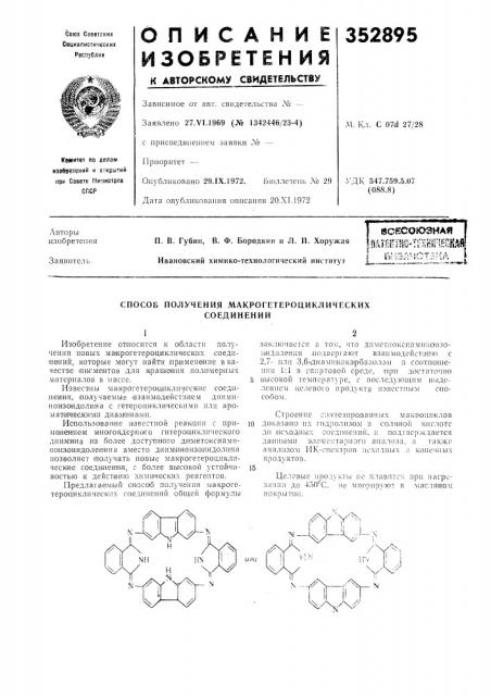 Способ получения макрогетероциклических соединений (патент 352895)