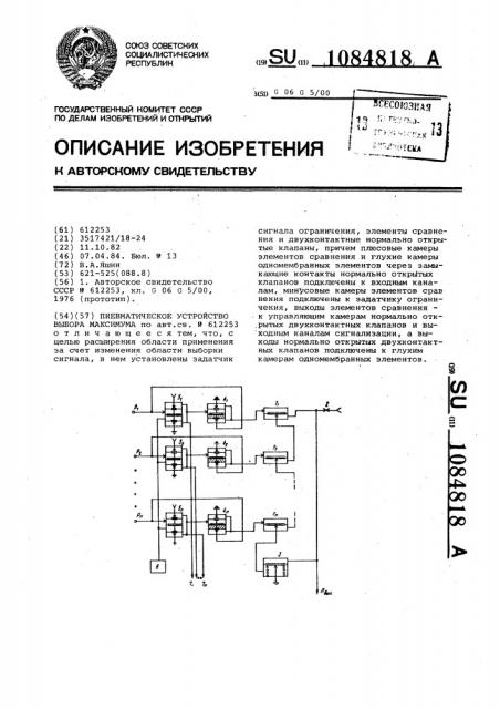 Пневматическое устройство выбора максимума (патент 1084818)