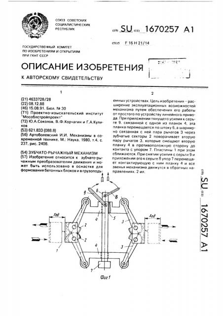 Зубчато-рычажный механизм (патент 1670257)