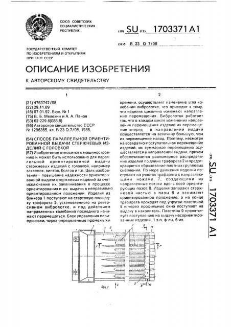 Способ параллельной ориентированной выдачи стержневых изделий с головкой (патент 1703371)