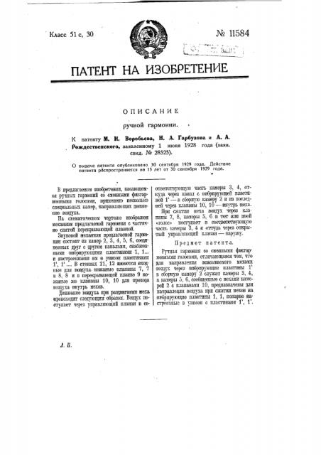 Ручная гармония (патент 11584)