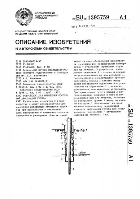 Устройство для измерения послойной деформации грунта (патент 1395759)
