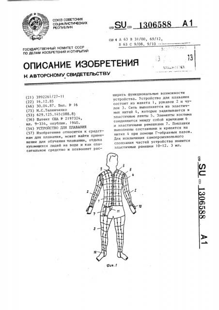 Устройство для плавания (патент 1306588)