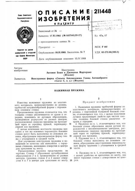 Нажимная пружина (патент 211448)