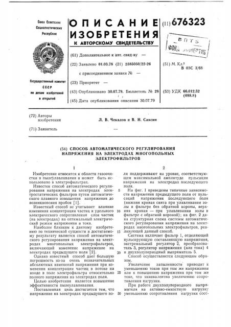 Способ автоматического регулирования напряжения на электродах многопольных электрофильтров (патент 676323)