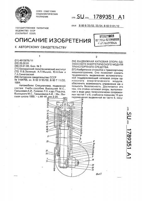 Выдвижная катковая опора одноосного энергетического модуля транспортного средства (патент 1789351)