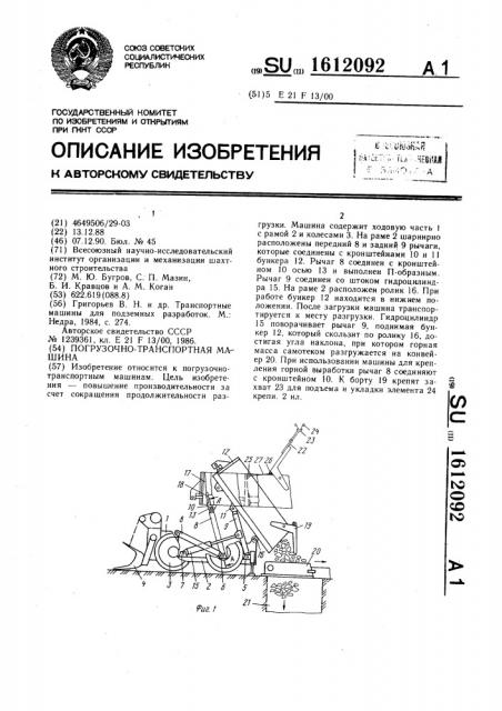 Погрузочно-транспортная машина (патент 1612092)