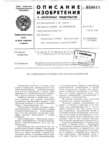 Сушильная установка для сыпучих материалов (патент 958811)
