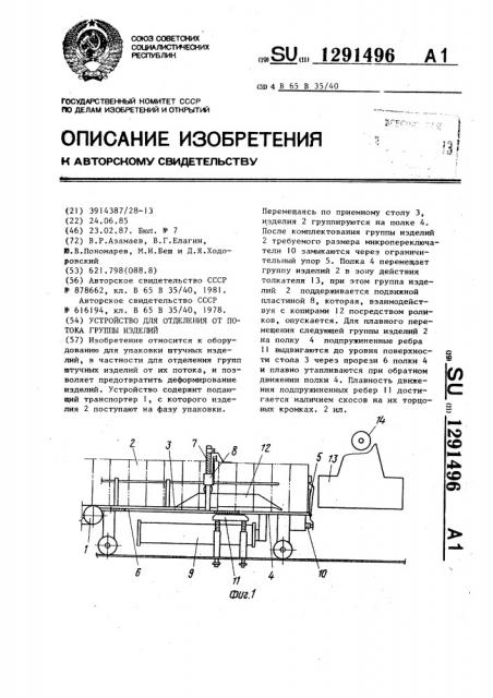 Устройство для отделения от потока группы изделий (патент 1291496)