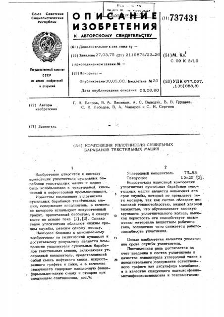 Композиция уплотнителя сушильных барабанов текстильных машин (патент 737431)