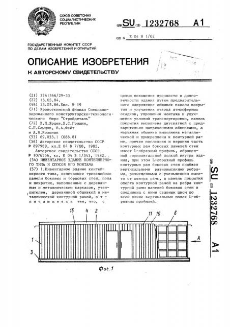 Инвентарное здание контейнерного типа и способ его монтажа (патент 1232768)