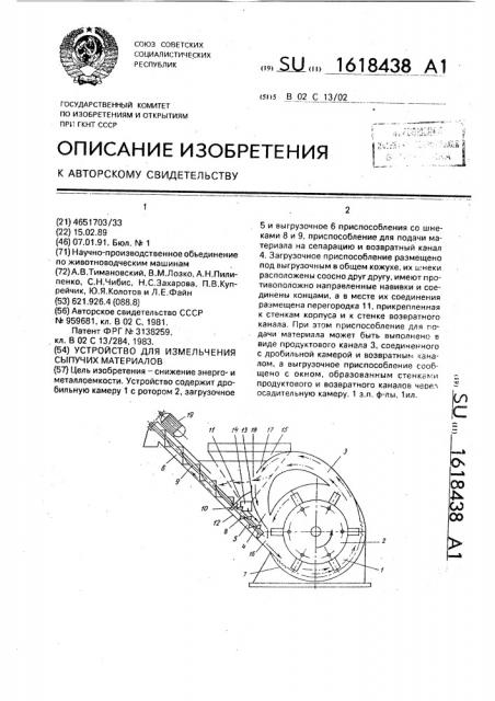 Устройство для измельчения сыпучих материалов (патент 1618438)