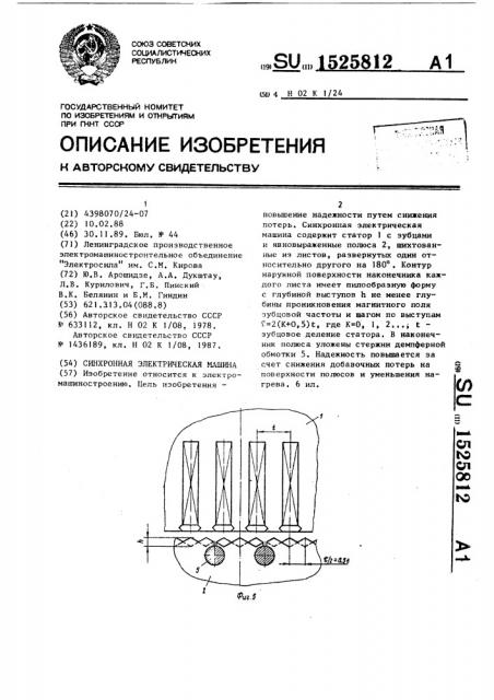 Синхронная электрическая машина (патент 1525812)