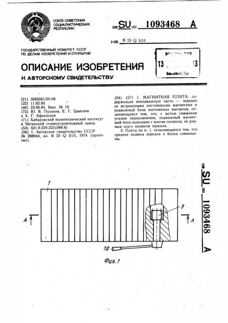 Магнитная плита (патент 1093468)