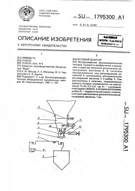 Весовой дозатор (патент 1795300)