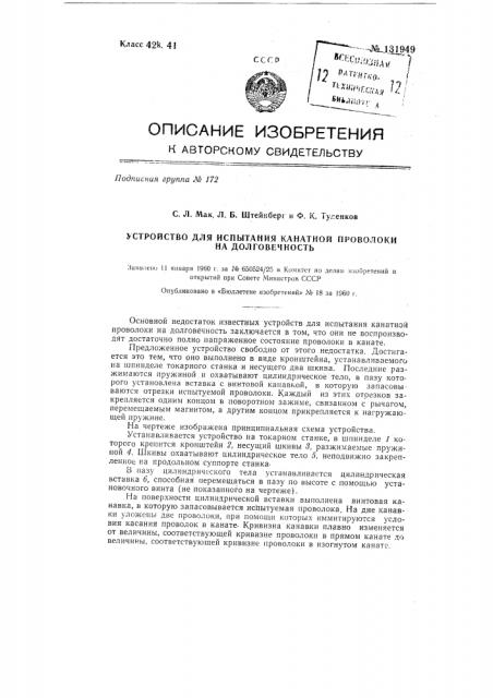 Устройство для испытания канатной проволоки на долговечность (патент 131949)