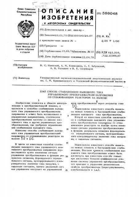 Способ стабилизации выходного тока управляемого преобразователя напряжения со сглаживающим реактором на выходе (патент 598048)