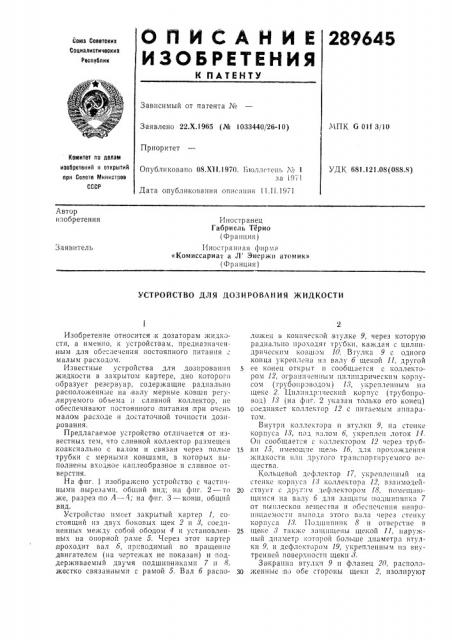 Устройство для дозирования жидкости (патент 289645)