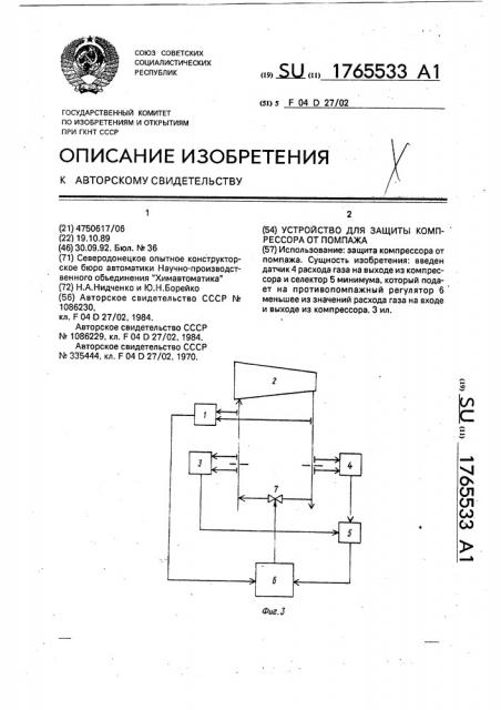 Устройство для защиты компрессора от помпажа (патент 1765533)