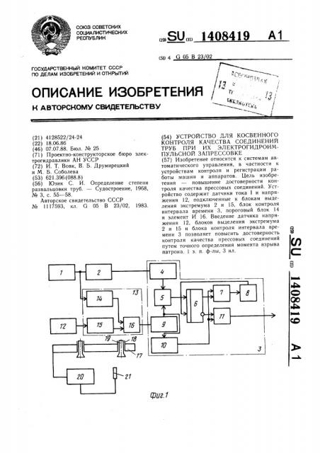 Устройство для косвенного контроля качества соединений труб при их электронидроимпульсной запрессовке (патент 1408419)