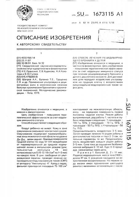 Способ лечения рецидивирующего бронхита у детей (патент 1673115)