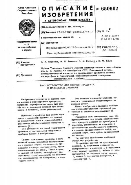 Устройство для снятия продукта с вальцевой сушилки (патент 650602)