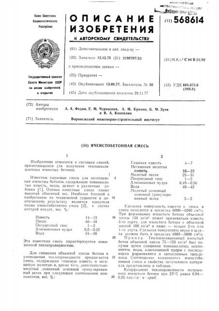 Ячеистобетонная смесь (патент 568614)