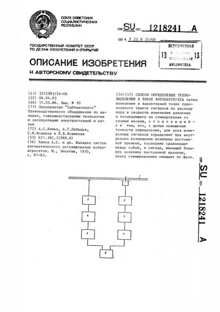 Способ определения тепловыделения в топке котлоагрегата (патент 1218241)