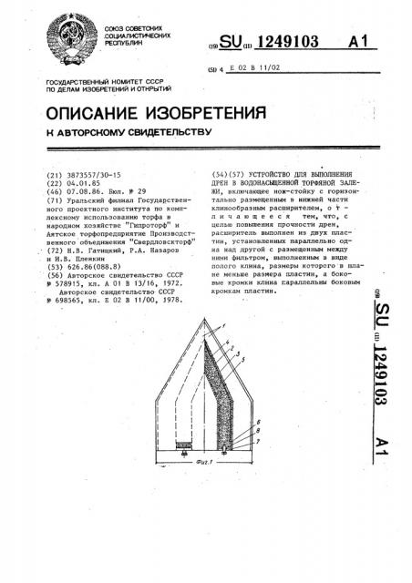 Устройство для выполнения дрен в водонасыщенной торфяной залежи (патент 1249103)