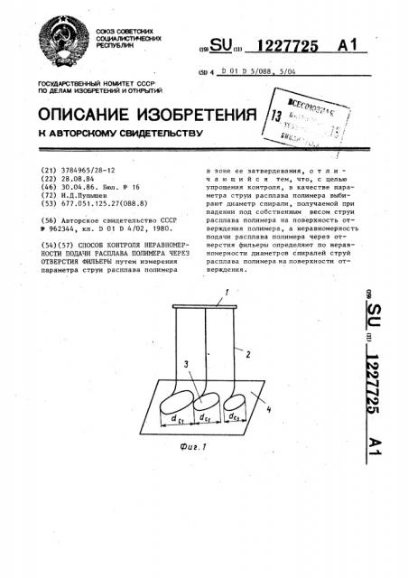 Способ контроля неравномерности подачи расплава полимера через отверстия фильеры (патент 1227725)