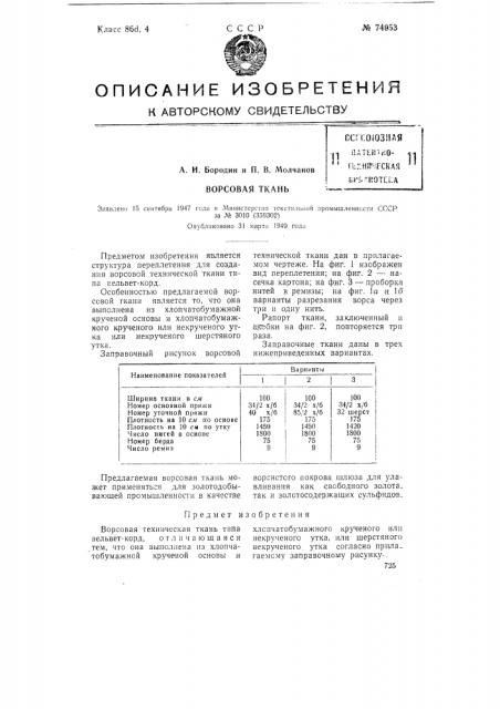 Ворсовая ткань (патент 74953)