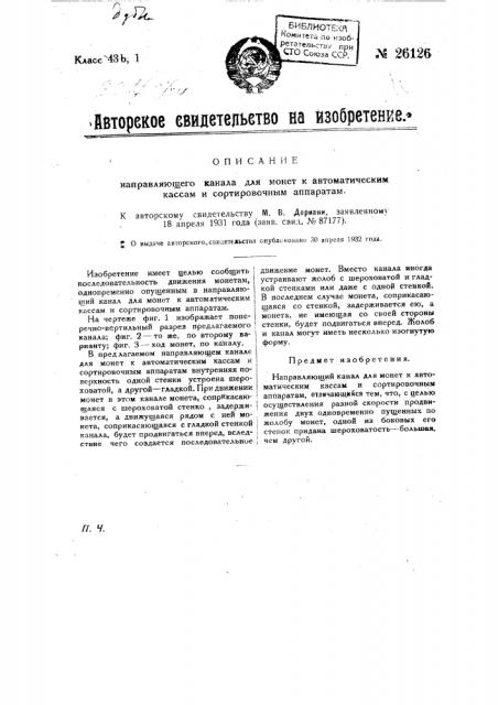 Направляющий канал для монет к автоматическим кассам и сортировочным аппаратам (патент 26126)