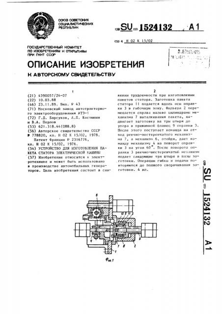 Устройство для изготовления пакета статора электрической машины (патент 1524132)