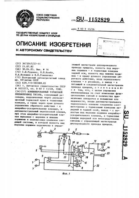 Комбинированный тормозной пневмопривод тягача (патент 1152829)