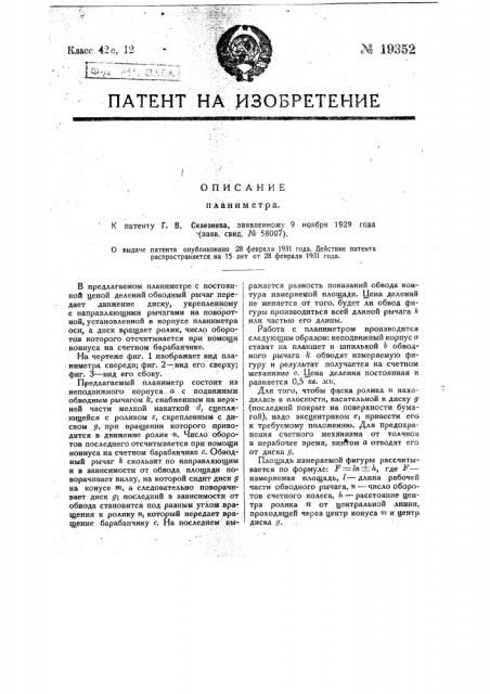 Планиметр (патент 19352)