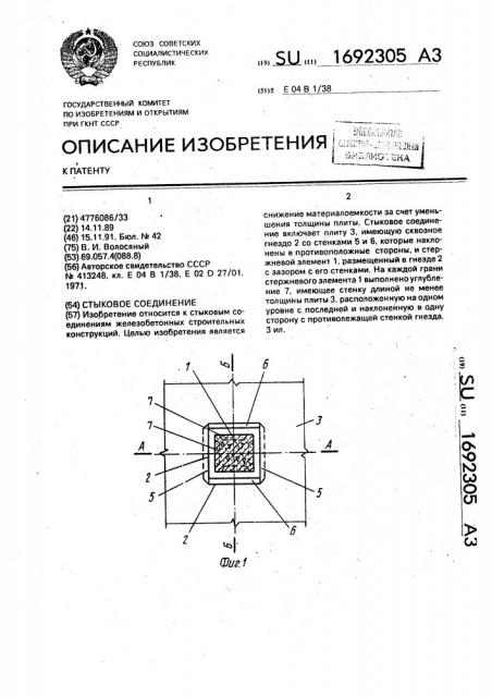 Стыковое соединение (патент 1692305)