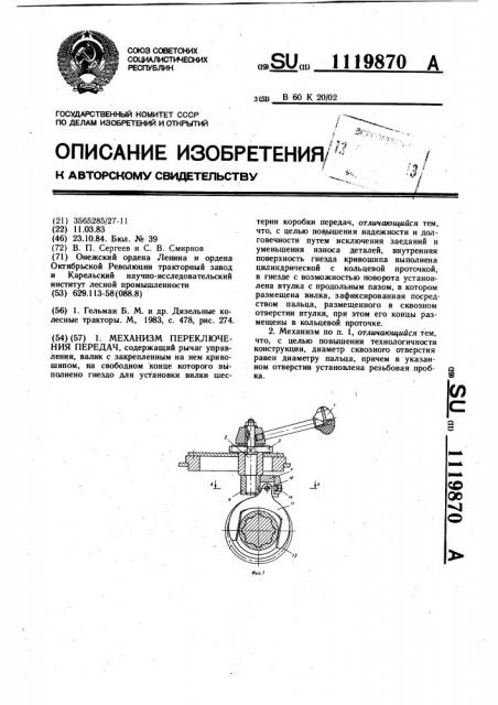 Механизм переключения передач (патент 1119870)