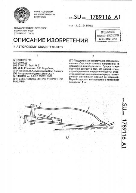 Стеблеподъемник уборочной машины (патент 1789116)