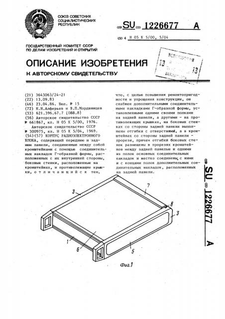 Корпус радиоэлектронного блока (патент 1226677)