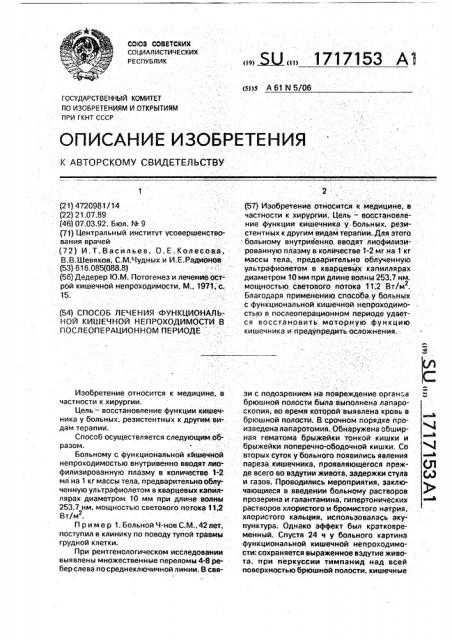 Способ лечения функциональной кишечной непроходимости в послеоперационном периоде (патент 1717153)