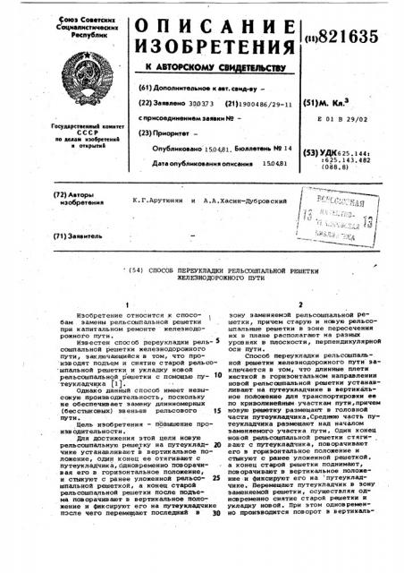 Способ переукладки рельсошпальнойрешетки железнодорожного пути (патент 821635)