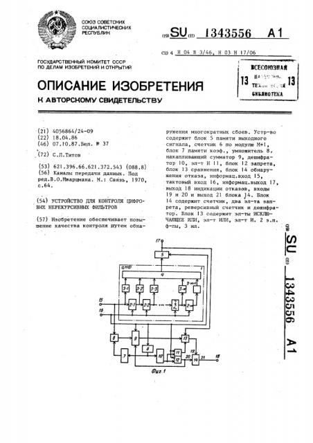 Устройство для контроля цифровых нерекурсивных фильтров (патент 1343556)