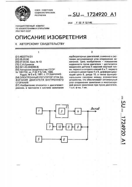 Электронный регулятор угла зажигания двигателя внутреннего сгорания (патент 1724920)