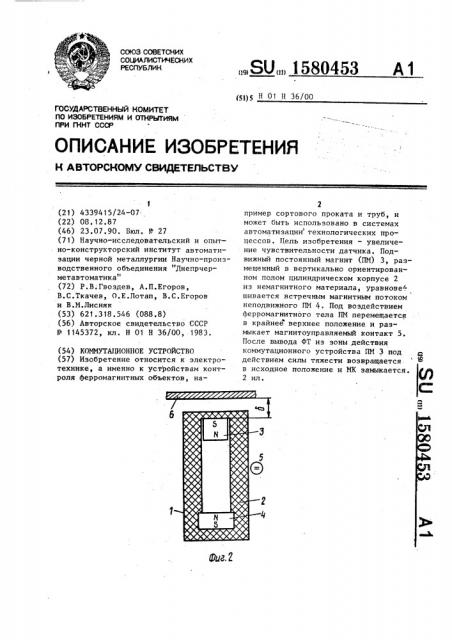 Коммутационное устройство (патент 1580453)